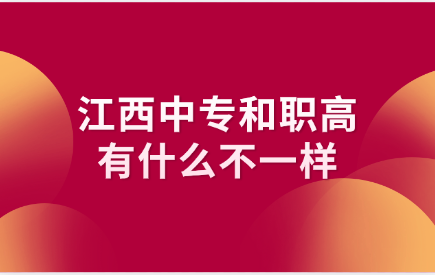 江西中专和职高有什么不一样